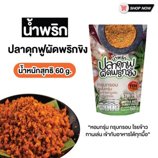 โฉมใหม่++ปลาดุกฟูผัดพริกขิง ขนาด60กรัม