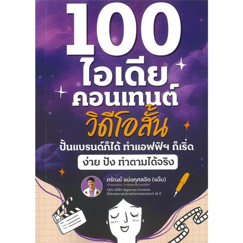 (SE-ED พระราม 2)หนังสือ 100 ไอเดียคอนเทนต์วิดีโอสั้น