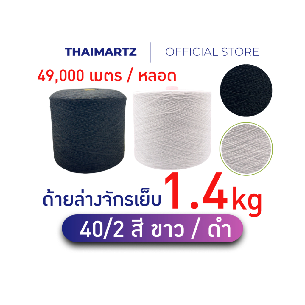 ด้ายล่างโพลีเอสเตอร์ 40/2 ลูกใหญ่น้ำหนัก 1.4 kg ต่อหลอด ความยาว 49,000 เมตร สีขาว / สีดำ [ 1 หลอด ]