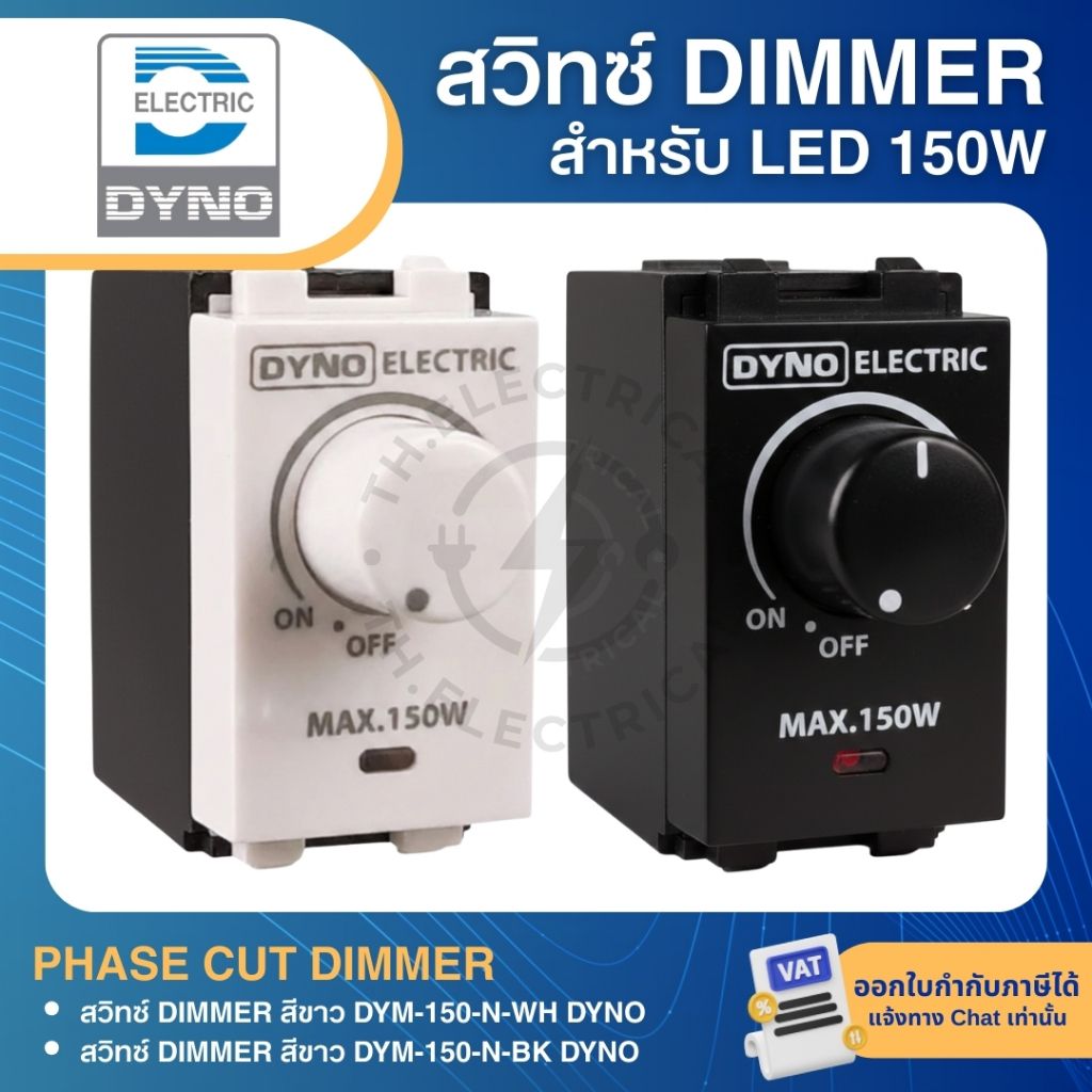 DYNO DYM-150-N ดิมเมอร์ DIMMER LED สีขาว สีดำ สวิทซ์หรี่ไฟสำหรับหลอด LED 150W