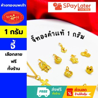 จี้ 1 กรัม ทองคำแท้ 96.5 %💸ผ่อนสูงสุด 10 เดือน✅เลือกลายได้🪪ส…