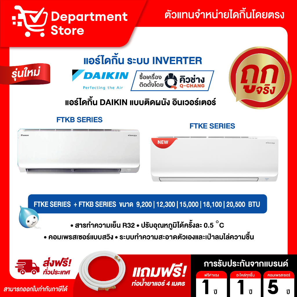 แอร์ไดกิ้น Daikin แบบติดผนัง Inverter ประหยัดไฟ เบอร์ 5 รุ่น  FTKE SERIES + FTKB SERIES (แถมท่อน้ำยาแอร์ 4 เมตร)
