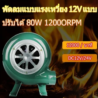 7000/120000RPM พัดลมหอยโข่ง เทอร์โบ ปรับรอบได้ 12V DC กับอะแคปเตอร์ ที่ปรับได้ ลมแรง พัดลมเทอร์โบ
