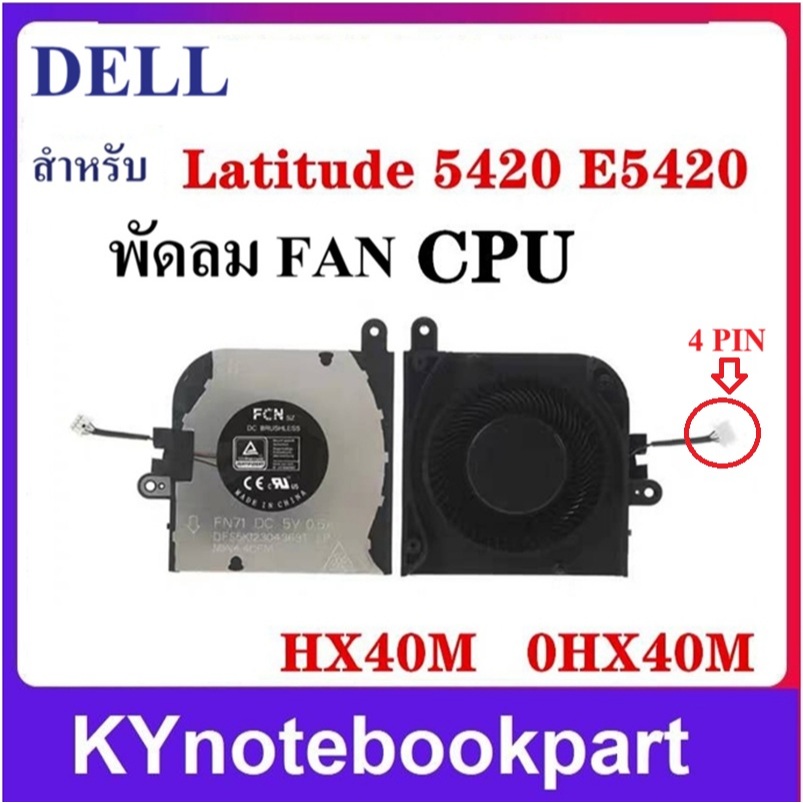 พัดลมโน้ตบุ๊ค CPU Fan สำหรับ DELL Latitude 5420 DC5V 0.5A HX40M  0HX40M
