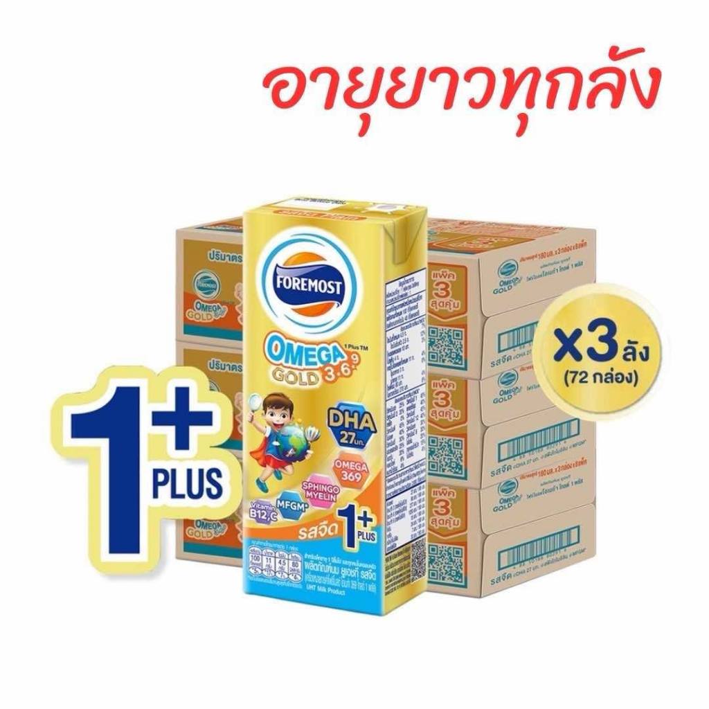 โฟร์โมสต์  โอเมก้า สมาร์ท โกลด์ 1 พลัส รสจืด 180มล  Foremost UHT Omega Smart Gold (ยกลัง X3ลัง)