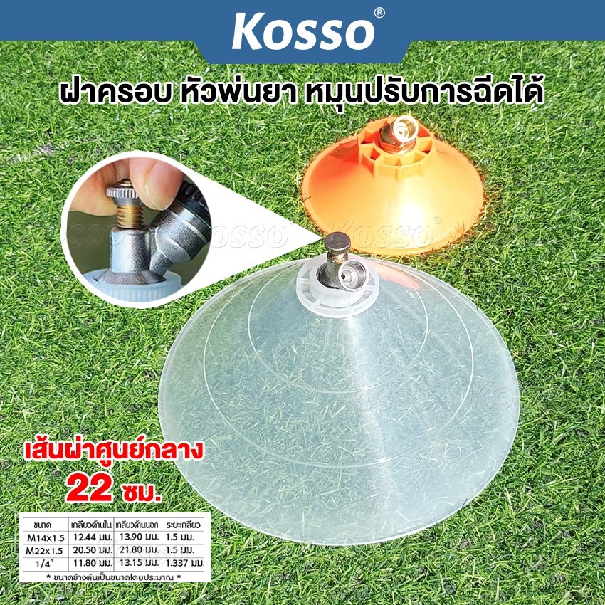 Kosso ฝาครอบหัวพ่นยา หัวฉีดทรงกลม หมุนปรับการฉีดได้ กันฟุ้งพ่นยา หัวฉีด ปากกว้าง 1ชิ้น