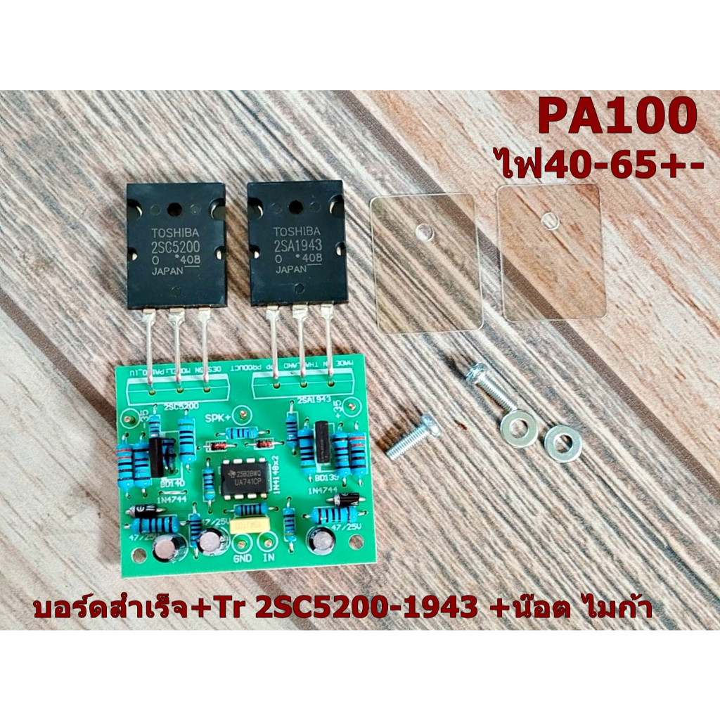 บอร์ด PA100-1U +TR2SC5200-1943 ฟ40+-ถึง 65+- แผ่นไมก้า/น๊อต Amplifier Bord เครื่องเสียงกลางแจ้ง-ติดร