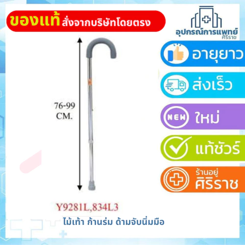 ไม้เท้าก้านร่ม ไม้เท้าคนแก่ ไม้เท้าผู้สูงอายุ
