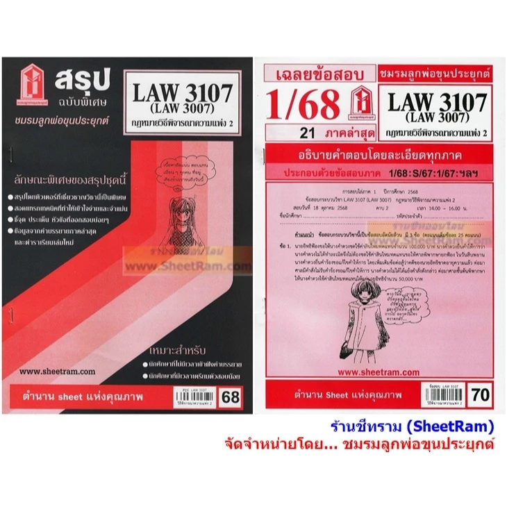 ชีทราม LAW3107 / LAW3007 / LA307 / LW307 กฎหมายวิธีพิจารณาความแพ่ง 2