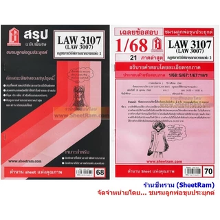 ชีทราม LAW3107 / LAW3007 / LA307 / LW307 กฎหมายวิธีพิจารณาความแพ่ง 2