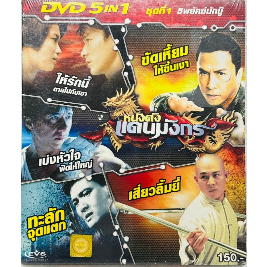 DVD 5 in 1 เสียงไทยเท่านั้น : หนังดังแดนมังกร ชุดที่ 1 5 พยัคฆ์นักบู๊