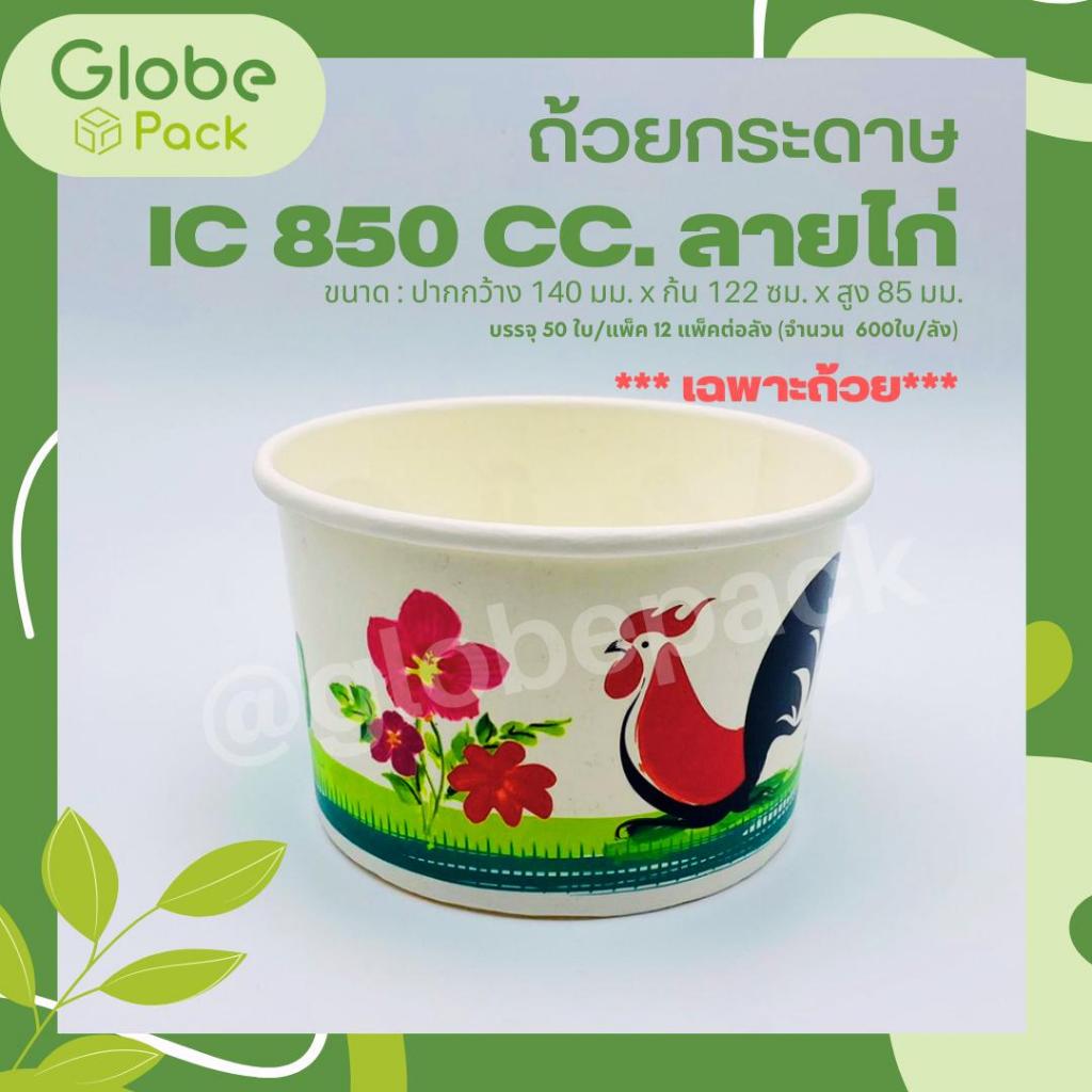 ถ้วยกระดาษ CPW 850 ml. พิมพ์ลายไก่ (IC850 cc.) *เฉพาะถ้วย* (ยกลัง 600 ใบ)