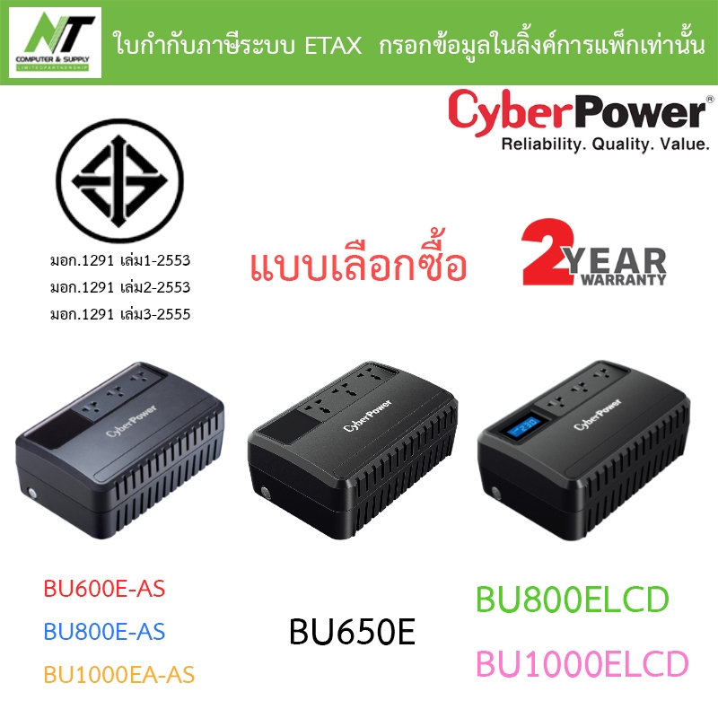 Cyberpower เครื่องสำรองไฟ UPS BU600E-AS / BU650E / BU800E-AS / BU1000EA-AS / BU800ELCD / BU1000ELCD