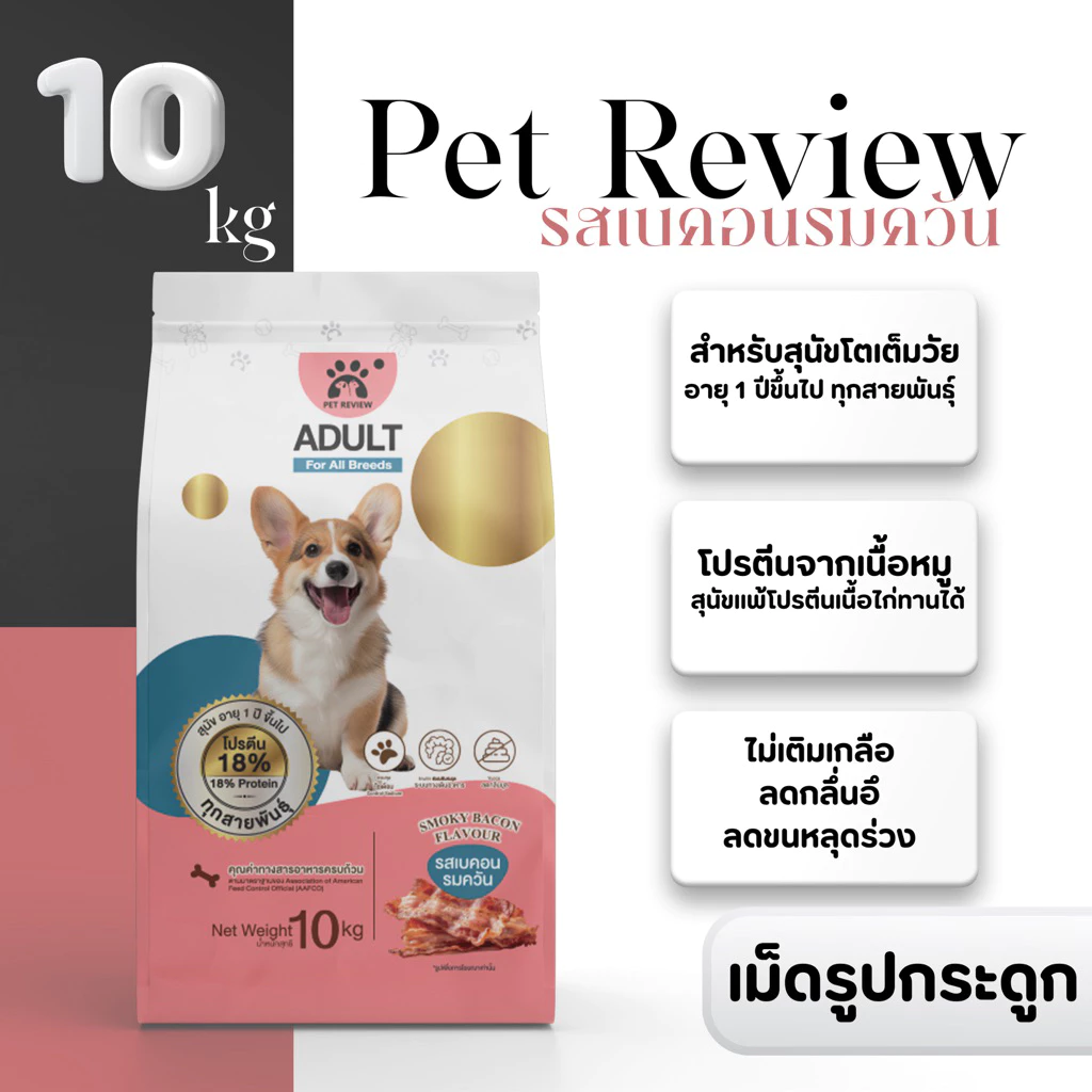 อาหารสุนัขสูตรเบคอนรมควัน 10 kg(เม็ดรูปกระดูก)