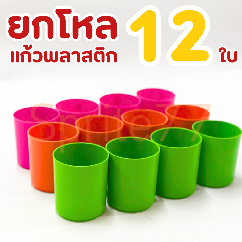 ยกโหล แก้วพลาสติกสีสด รุ่น NO.1061 | แก้วน้ำอเนกประสงค์ สีสันสดใส