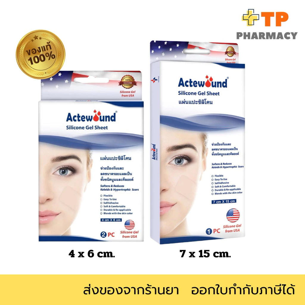 Actewound Silicone Gel Sheet แผ่นแปะซิลิโคนลดรอยแผลเป็น ทั้งชนิดนูนและคีลอยด์ 4x6,7x15 เซนติเมตร