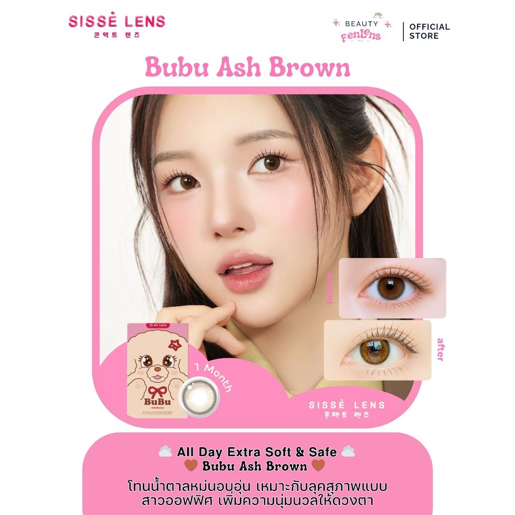 SISSE LENS Bubu Ash Brown คอนแทคเลนส์เกาหลี รายเดือน 1 Month เลนส์สายตา/แฟชั่น -10.00