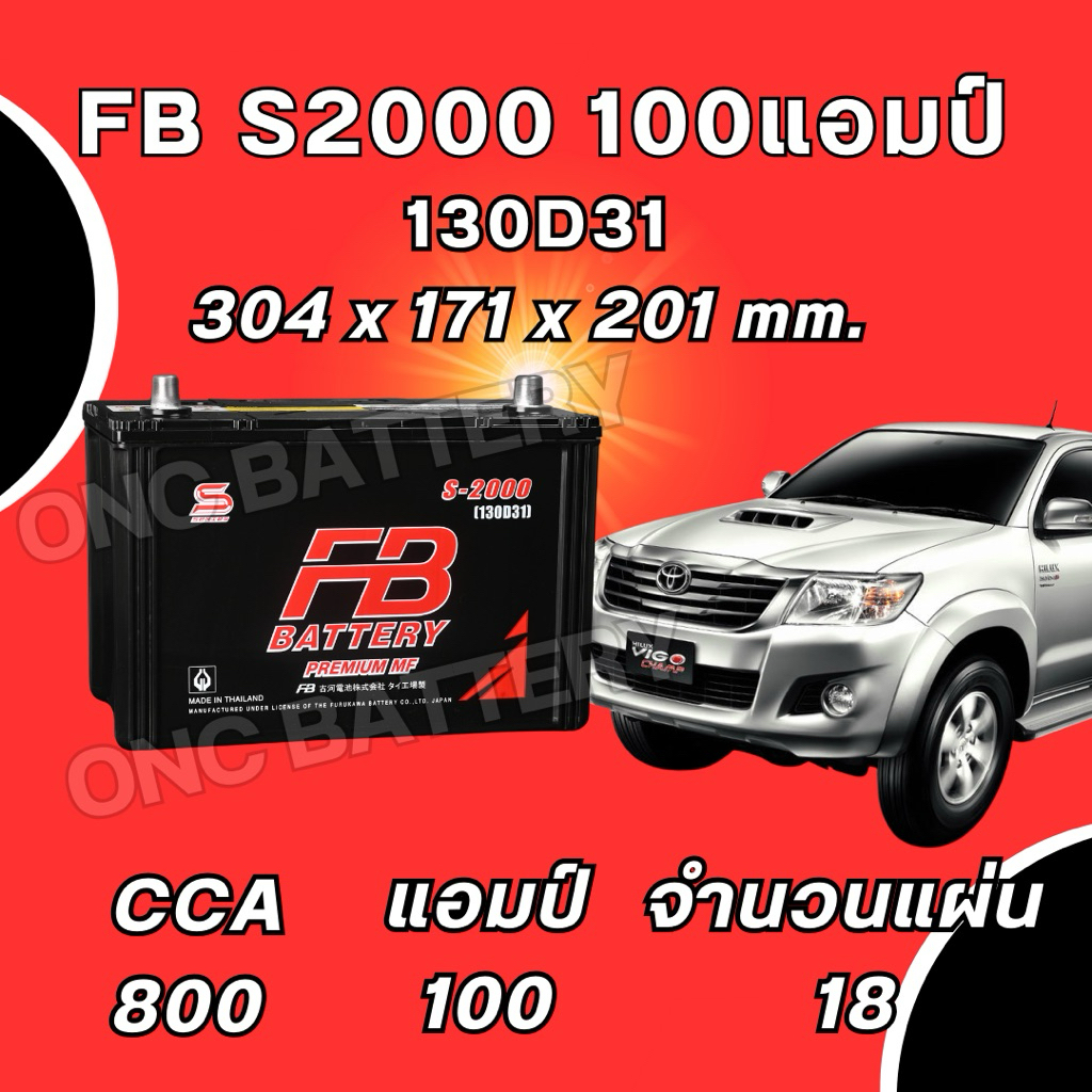 ส่งด่วน แบตเตอรี่รถกระบะ 100 แอมป์ FB S2000 130D31 ใช้กับรถกระบะทั่วไป