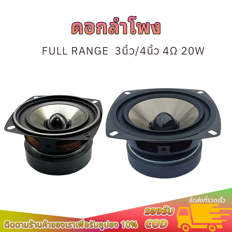 ดอกลำโพง3นิ้ว 4นิ้ว 4โอห์ม 20W full range ดอก3นิ้ว ลำโพงเสียงกลาง ดอกเบส คุณภาพเสียงคมชัด เหมาะกับงาน DIY