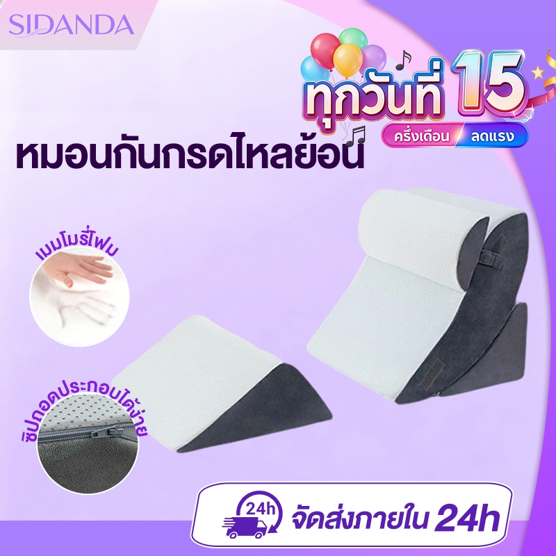 SIDANDA หมอนกันกรดไหลย้อน ปรับความชันได้ตามใจ ในเซ็ตมี 4 ชิ้น