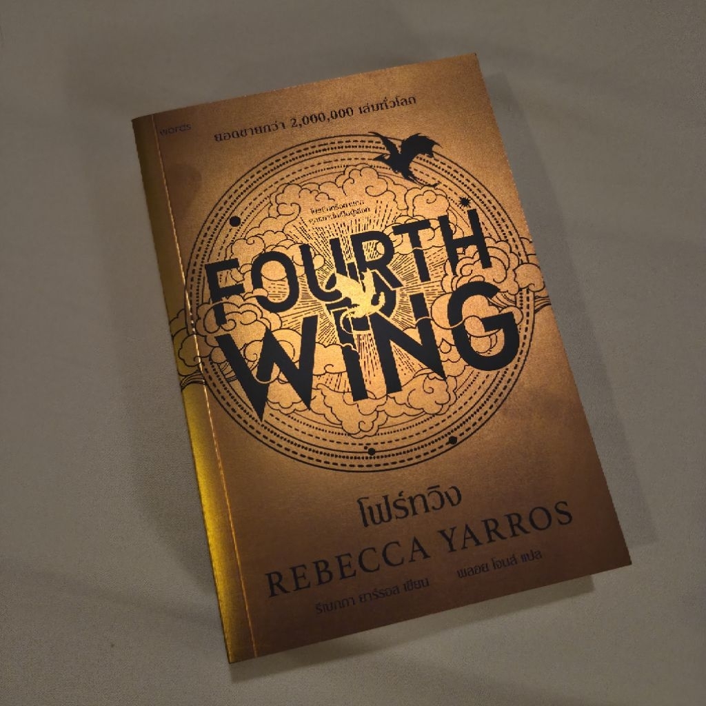 นิยาย Fourth Wing โฟร์ทวิง