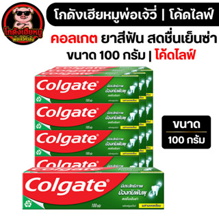 ⚡🐷LIVE🐷 คอลเกต ยาสีฟัน รสสดชื่นเย็นซ่า ขนาด 100 กรัม