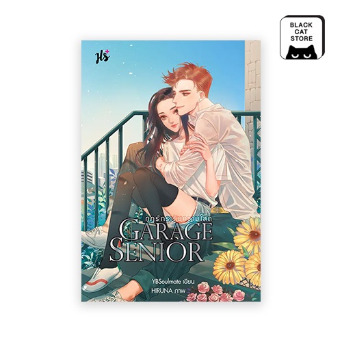BLACK CAT หนังสือ Garage Senior กฎรักระงับความโสด