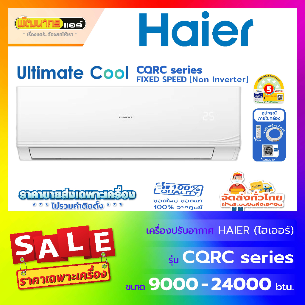แอร์ไฮเออร์ (Haier) รุ่น HSU-CQRC Series : Ultimate Cool ( Non inverter )