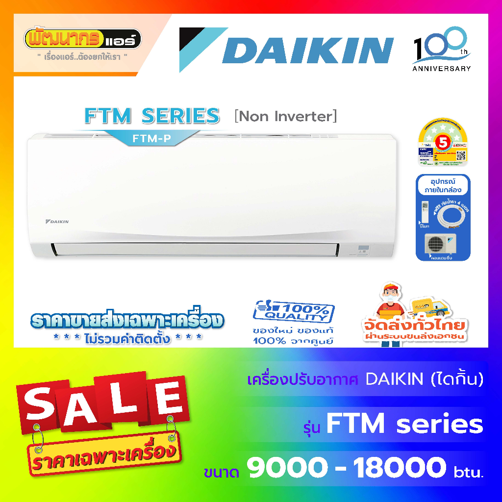 แอร์ไดกิ้น (DAIKIN) รุ่น FTM-PV2S Series ( Non Inverter )