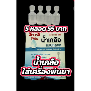 น้ำเกลือหยดจมูก 5 ml 5 หลอด ผ่านการฆ่าเชื้อแล้ว SOS