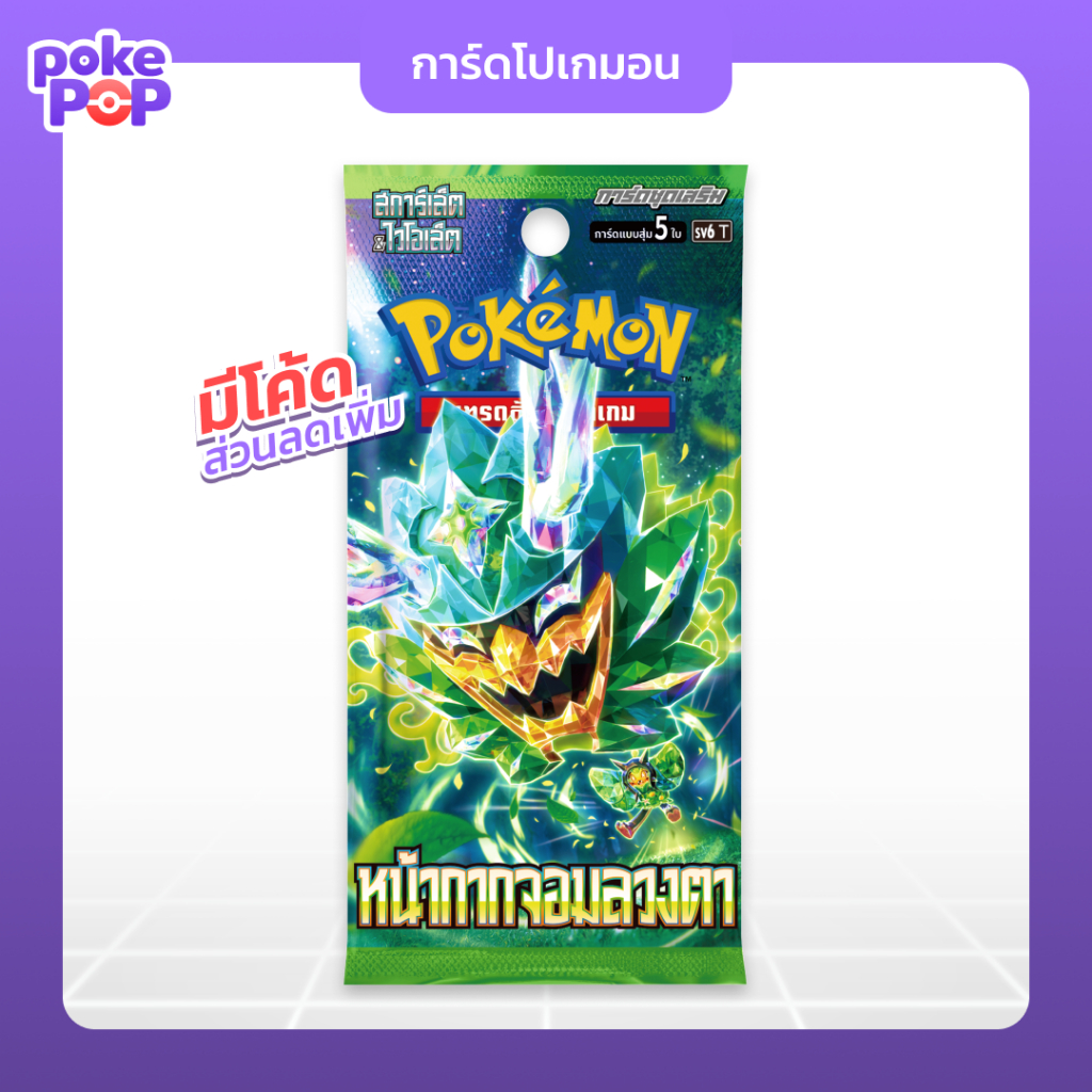[Pokemon] "หน้ากากจอมลวงตา" แบบซอง การ์ดชุดเสริม (sv6) การ์ดโปเกมอน ภาษาไทย ของแท้ 100%