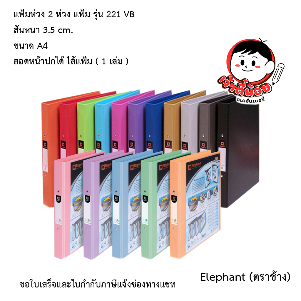แฟ้มห่วง 2 ห่วง Elephant (ตราช้าง) แฟ้ม รุ่น 221 VB ขนาด A4 สัน 3.5 cm. ใส่ปกหน้าได้ 1เล่ม