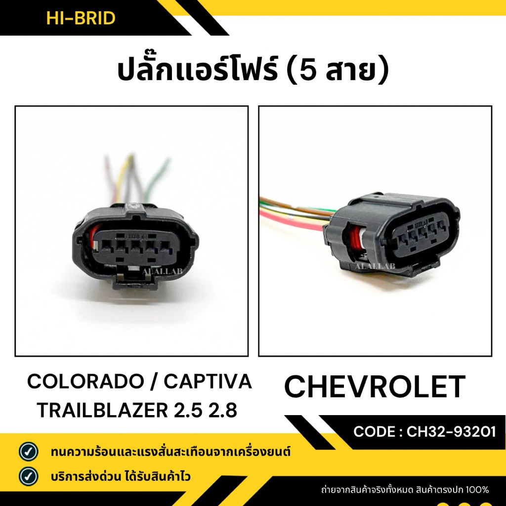 ปลั๊กแอร์โฟร์ [CH32-93201] CHEVROLET COLORADO, CAPTIVA, TRAILBLAZER 2.5 2.8