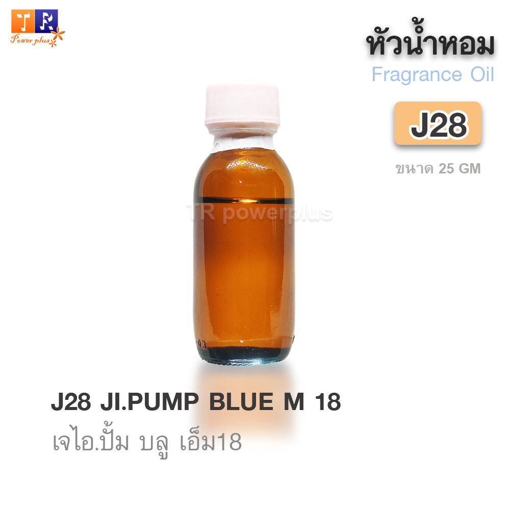 หัวน้ำหอม (เกรดพรีเมี่ยม)  J28 : JI.PUMP BLUE M 18 ปริมาณ 25 กรัม