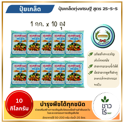 [แพ็ก 10 ถุงสุดคุ้ม] ปุ๋ยเกล็ด 25-5-5 ทุ่งเศรษฐี 1กก. X 10 ถุง ตราหวีทอง อาหารเสริมพืช บำรุงพืช ผักสวนครัวทุกชนิด