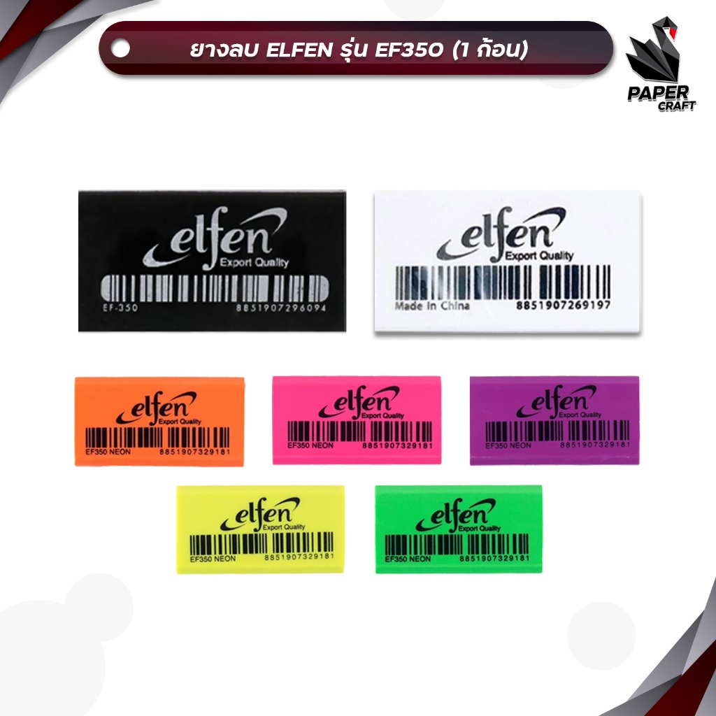 ELFEN (เอลเฟ่น) ยางลบ ยางลบดินสอ รุ่น EF-350 ก้อนดำ / ก้อนขาว  / ก้อนนีออน ( 1 ก้อน )