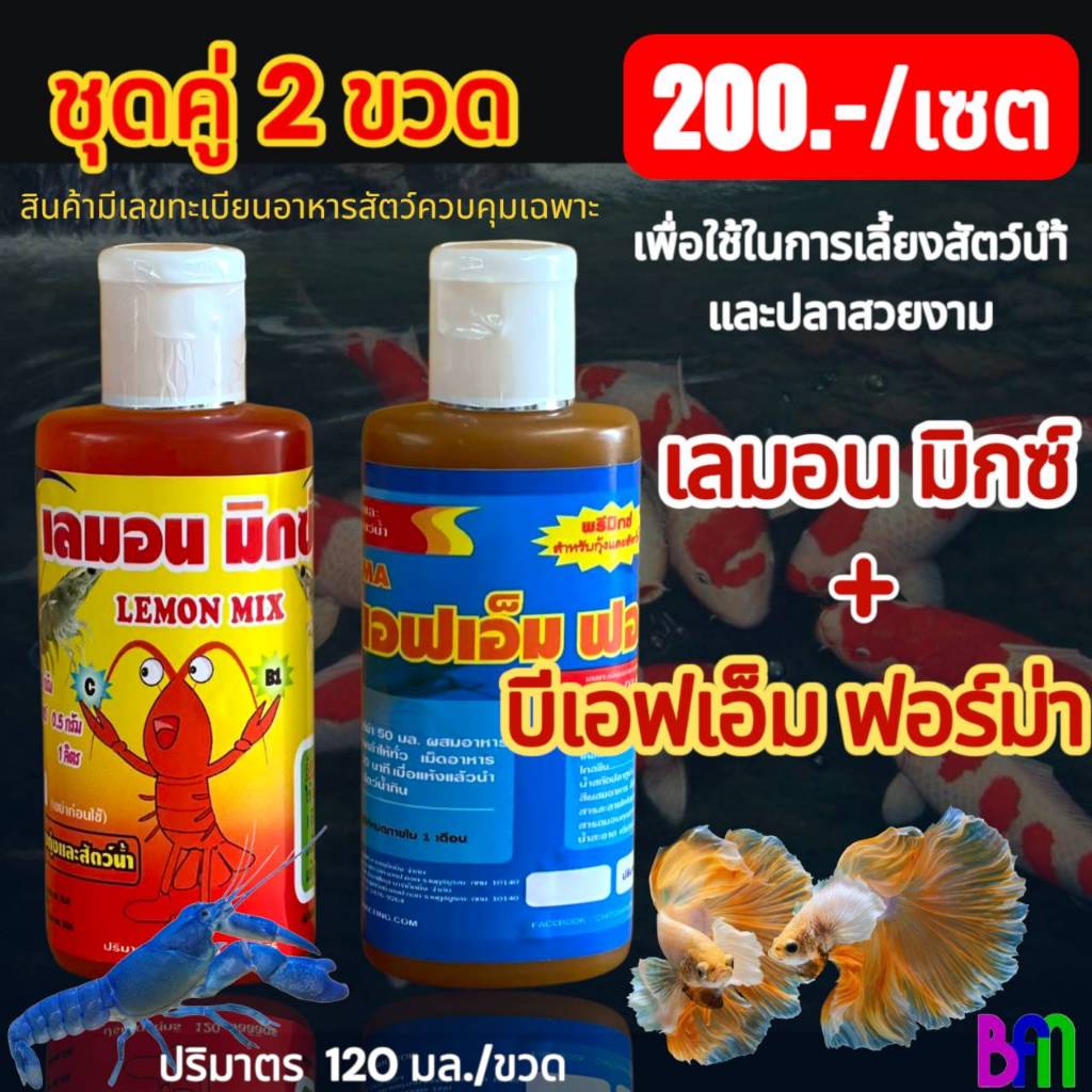 ชุดคู่เพิ่มการเจริญเติบโต และสีสันให้กับปลาสวยงาม กุ้งสวยงาม (บีเอฟเอ็ม ฟอร์ม่า+เลมอน มิกซ์) ขนาด 120 มล.ต่อขวด