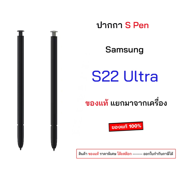 S Pen S22 Ultra ของแท้ ของใหม่ แยกมาจากเครื่อง ปากกา Samsung s pen s22 ultra ปากกาซัมซุง original sp