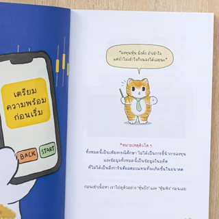 Thinkbeyond Book(ธิงค์บียอนด์ บุ๊คส์) หนังสือ เริ่มต้นลงทุนหุ้นแบบแมว ๆ 9786164496125