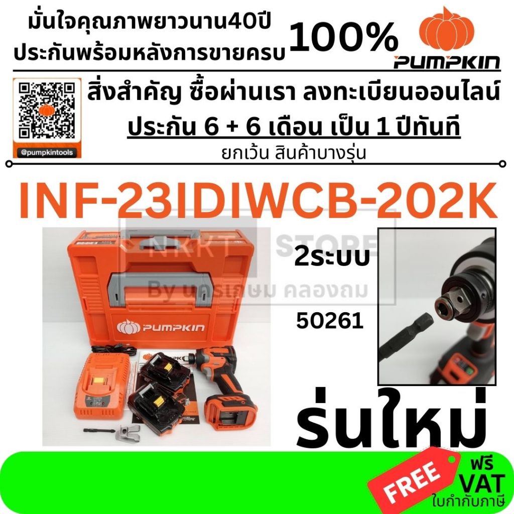 50261 /  🔥พร้อมส่ง ประกันศูนย์🔥 สว่านไขควงกระแทกไร้สาย 20V Pumpkin 50261 ( INF-23IDIWCB-202K ) สว่าน