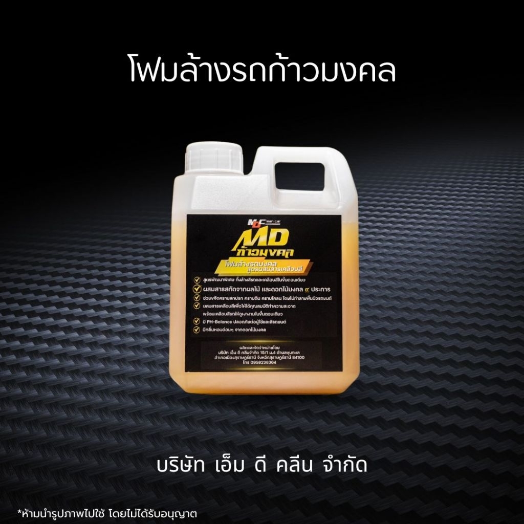 ช่องหลักMD โฟมก้าวมงคล ล้างรถพร้อมเคลือบสี ผสมสารสกัดมงคล9ประการและบูชาแม่ย่านาง
