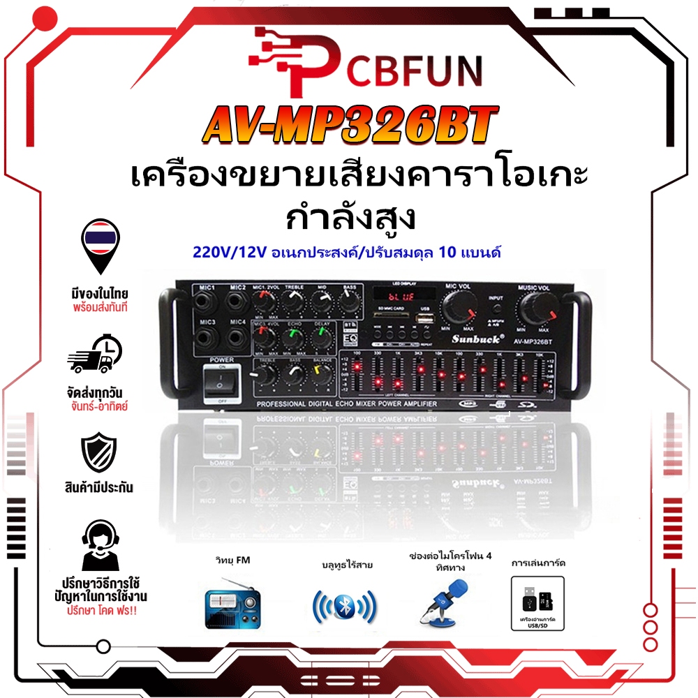 pcbfun เครื่องขยายเสียง AV-MP326BT พาวเวอร์แอมป์ บลูทูธ 1600W สำหรับคาราโอเกะ งานกลางแจ้ง ใช้ในบ้าน รับไฟ 220V