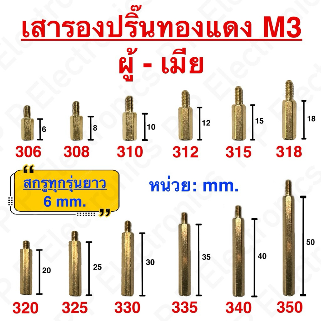 เสารองปริ๊น PCB ทองแดง (Spacer) ผู้-เมีย ขนาด M3 (10ชิ้น/แพ็ค) ของมีพร้อมส่ง ส่งเร็ว ส่งจากไทย!!