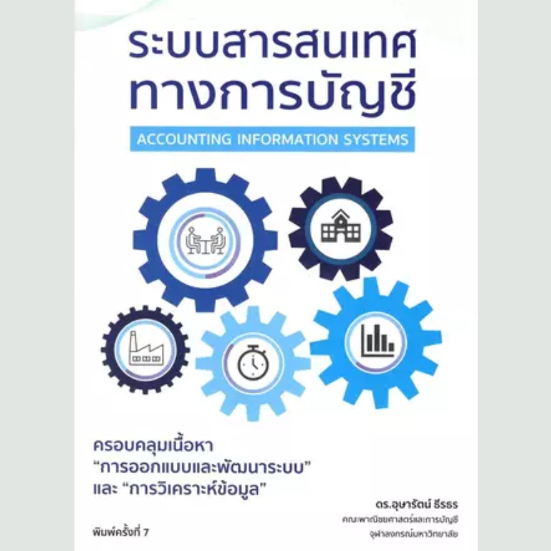 (พิมพ์ใหม่) ระบบสารสนเทศทางการบัญชี (ACCOUNTING INFORMATION SYSTEMS) - 9786166302394