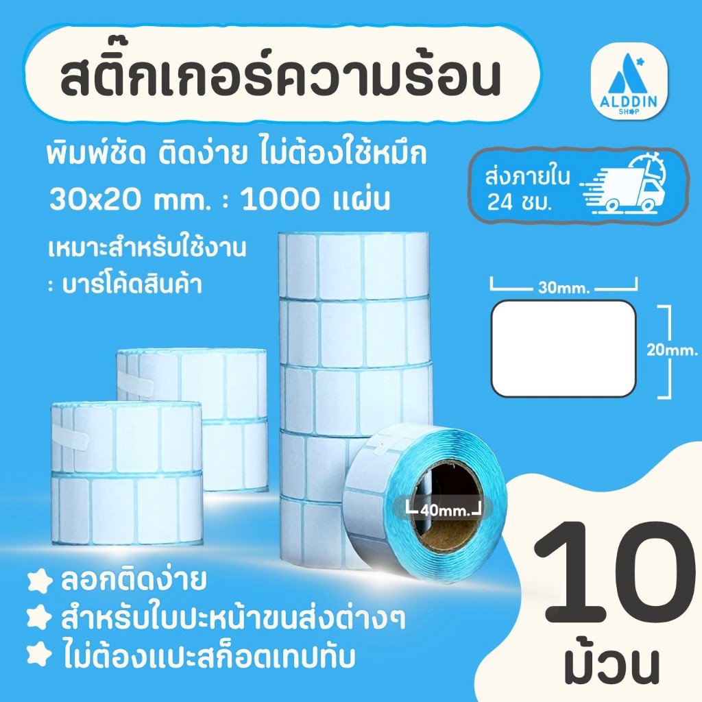(เซ็ต 10 ม้วน) สติกเกอร์ความร้อน กระดาษสติกเกอร์พิมพ์ใบปะหน้าพัสดุ/พิมพ์บาร์โค้ด/ฉลากสินค้า/ฉลากยา ขนาด30x20mm.1000แผ่น
