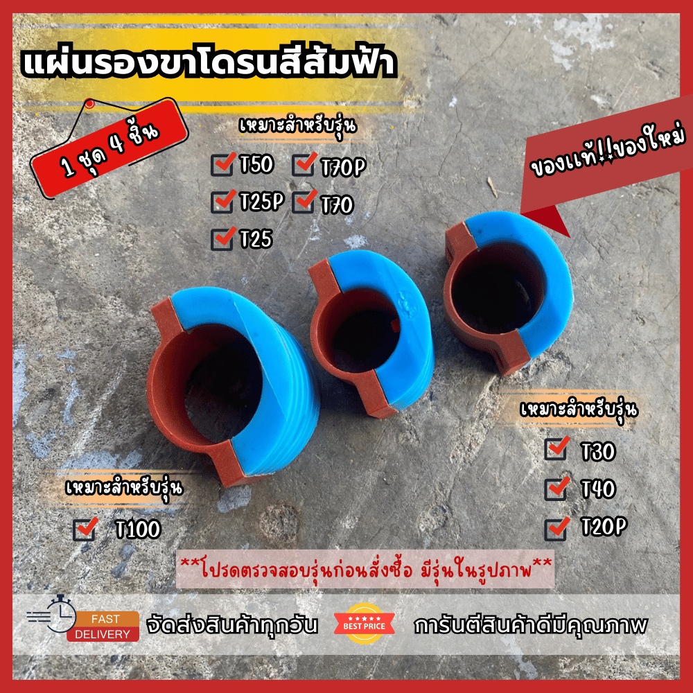 1ชุด4ชิ้น พร้อมน็อตติดตั้งยางรองขาโดรนเกษตร(อะไหล่เเต่ง)สีส้มฟ้าสำหรับรุ่นT20P/40/30/50/25P/25/70P/70/100 มีรุ่นในรูปภาพ