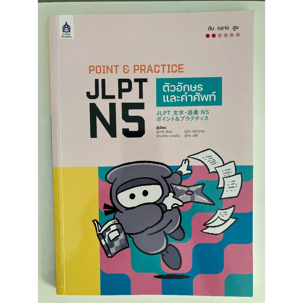(พร้อมส่ง)หนังสือ"Point&Practice JLPT N5 ตัวอักษรและคำศัพท์, สสท, มือสองสภาพดีมาก