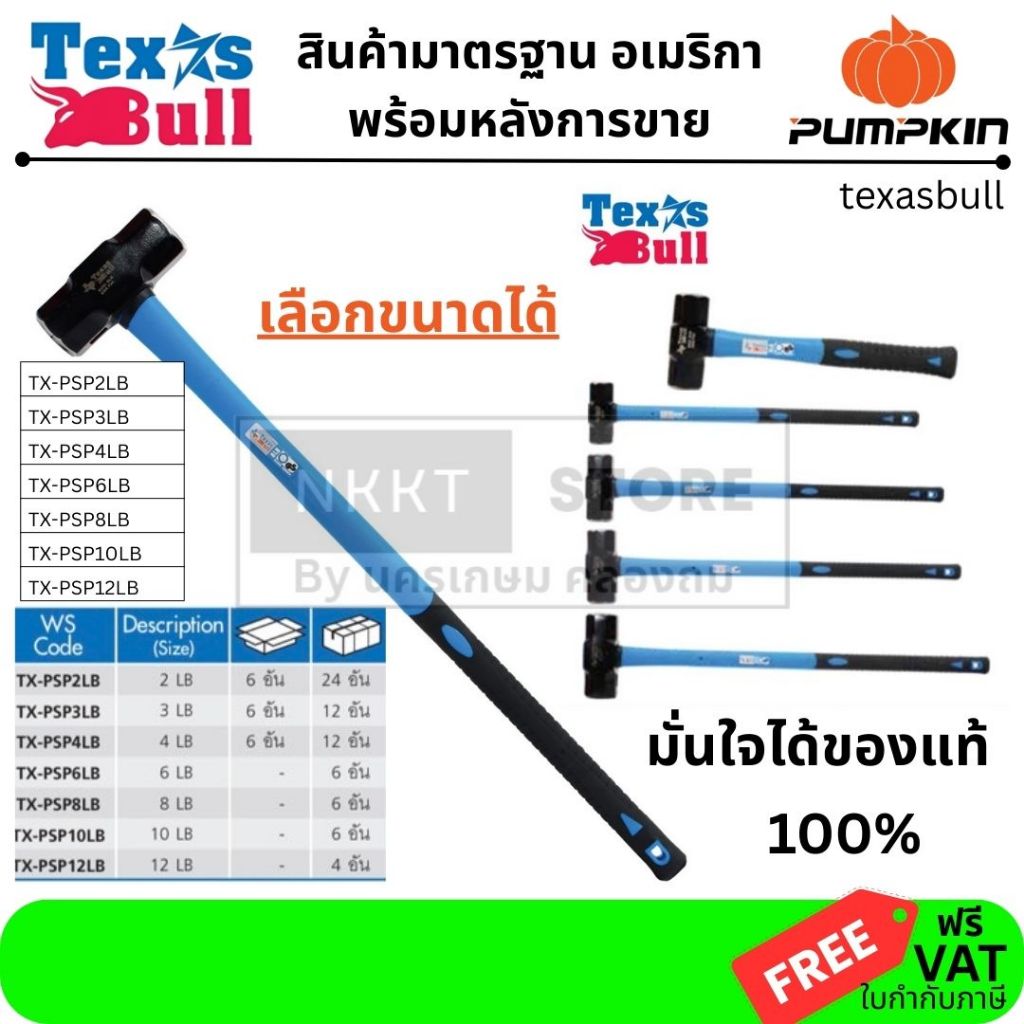 มีตัวเลือก 🔨 ค้อนปอนด์ด้ามไฟเบอร์ Texas Bull TX-PSP2LB,TX-PSP3LB,TX-PSP4LB,TX-PSP6LB,TX-PSP8LB,TX-PS