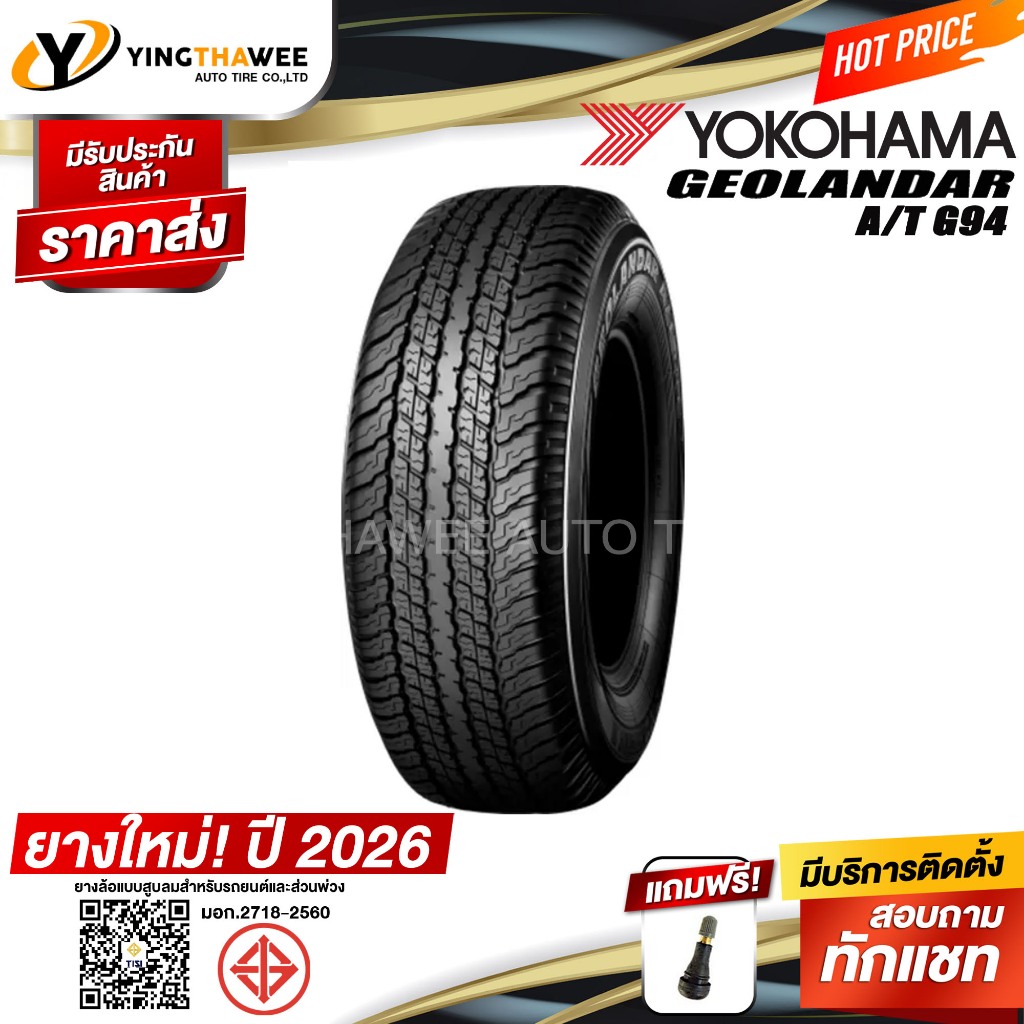 265/65R17 YOKOHAMA รุ่น GEOLANDAR A/T G94 (ยางปี2026) 1 เส้น แถมจุ๊บลมยาง 1 ตัว(ยางรถยนต์ ยางขอบ17)