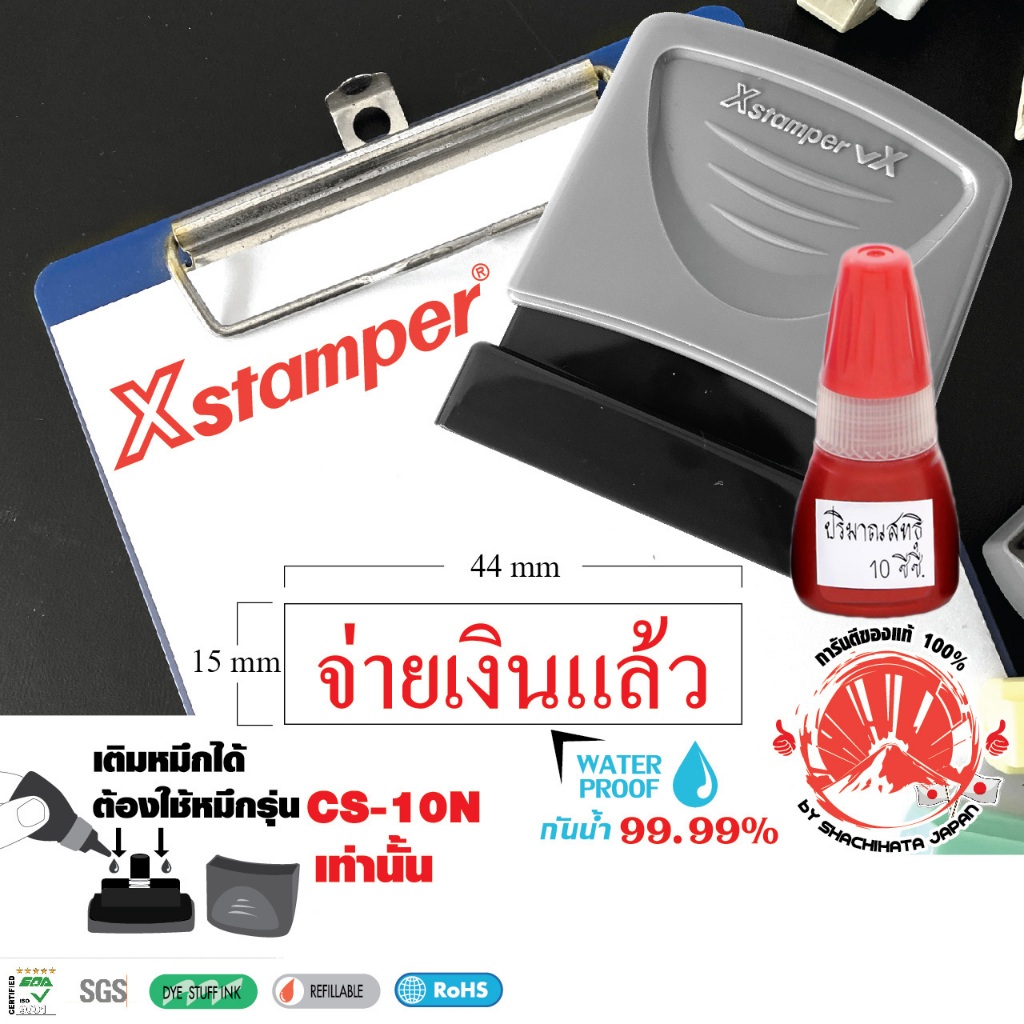 Xstamper ตรายางหมึกในตัว จ่ายเงินแล้ว + หมึกเติมตรายาง 10มล.แพ๊คคู่ (สีแดง)หมึกกันน้ำ ตรายางคำสำเร็จ